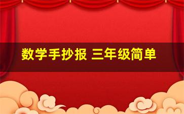 数学手抄报 三年级简单